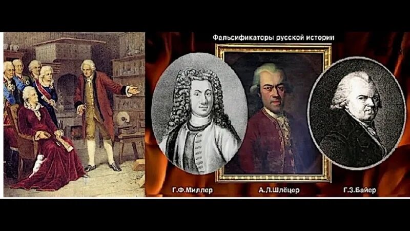 Миллер байер шлецер и ломоносов. Норманисты байер миллер шлецер. Основоположники антинорманской теории. Миллер байер шлецер и ломоносов. Байер миллер шлецер норманская теория.