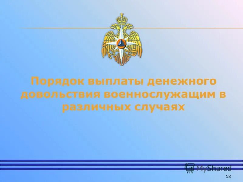 премия за добросовестное исполнение служебных обязанностей. порядка обеспечения денежным довольствием. надбавка за категорию с военнослужащим. денежное довольствие мчс 2013. оклад по званию.