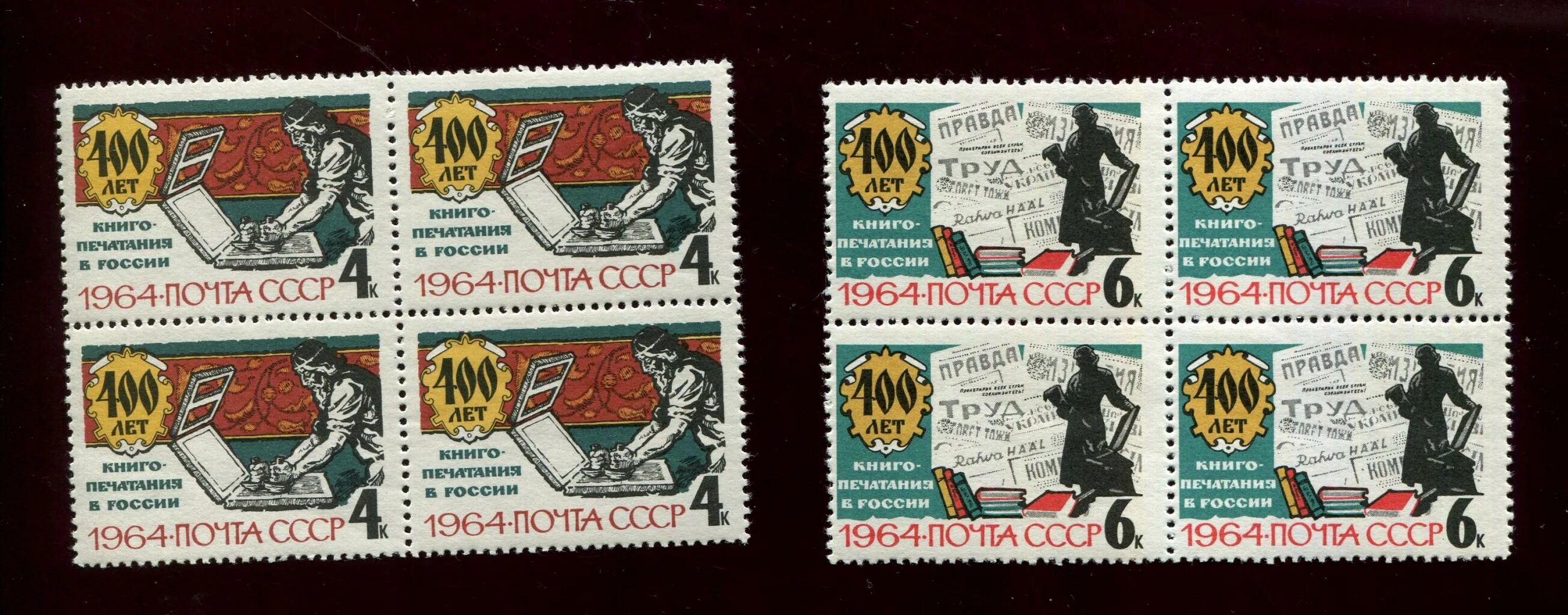 марка 400 лет книгопечатания. марка 400 лет книгопечатания в россии 1964 в честь. книга печатание в россии марка. иван фёдоров марка. марка 400 лет книгопечатания в россии 1964 в честь.