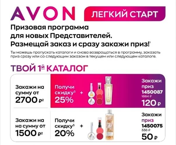 Эйвон программы представителям. Легкий старт эйвон. Avon программа для нового представителя. Эйвон для новых представителей с июня 2023. Каталог эйвон август 2023.