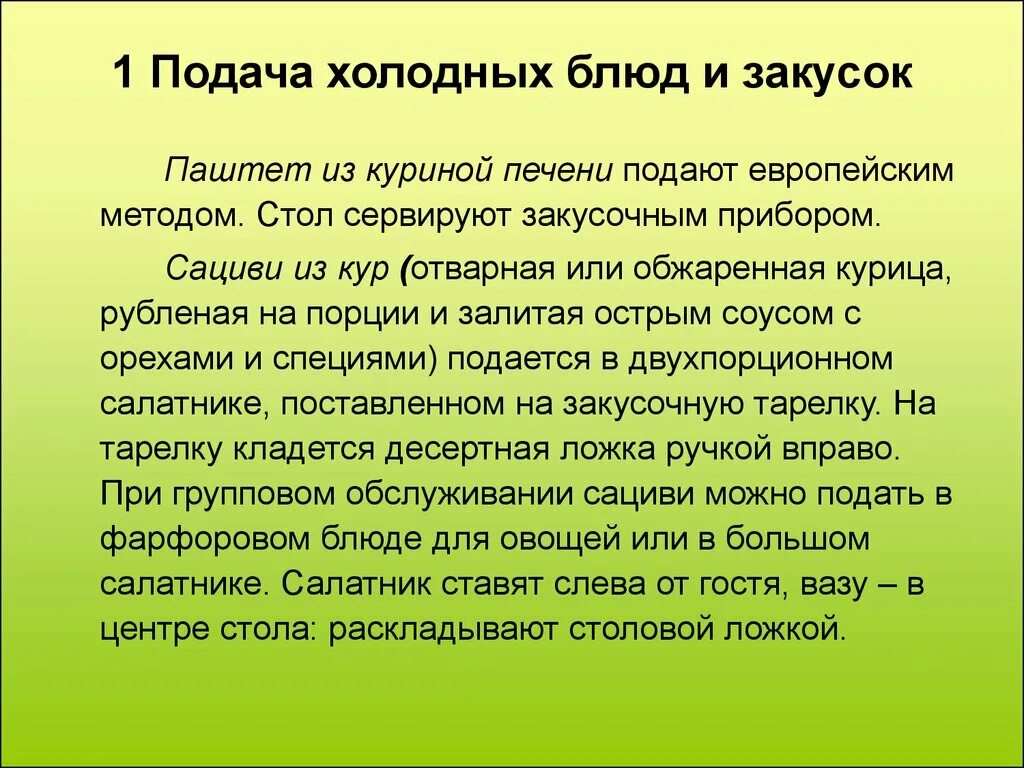 Какая температура подачи блюд. Правила подачи холодных блюд и закусок. Температура подачи горячих блюд из овощей. Подача вторых блюд особенности. Правила подачи вторых горячих блюд.