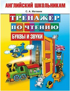 Тренажер по чтению 3 класс английский