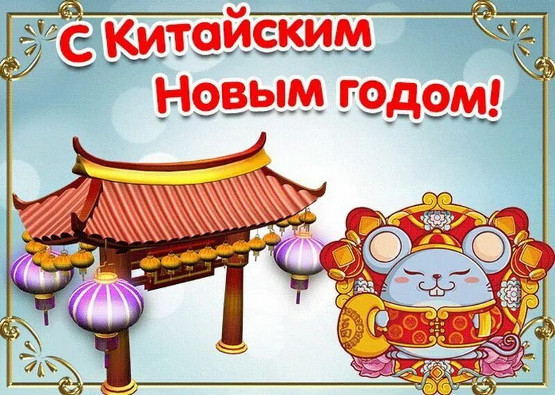 Поздравляю с китайским новым годом. Китайский новый год открытки. Поздравления скитайским нтвым годом. Новый год по китайскому календарю картинки прикольные. Китайский новый открытки.