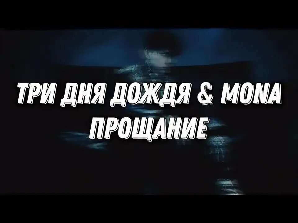 Прощание три дождя mona текст