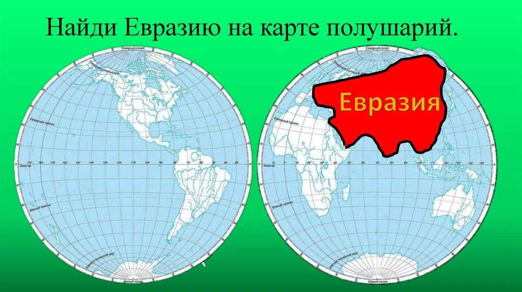 Материки Евразия и Австралия на карте полушарий. Евразия на карте полушарий. Карта полушарий материков. Евразия полушарие. Материк антарктида находится в полушариях