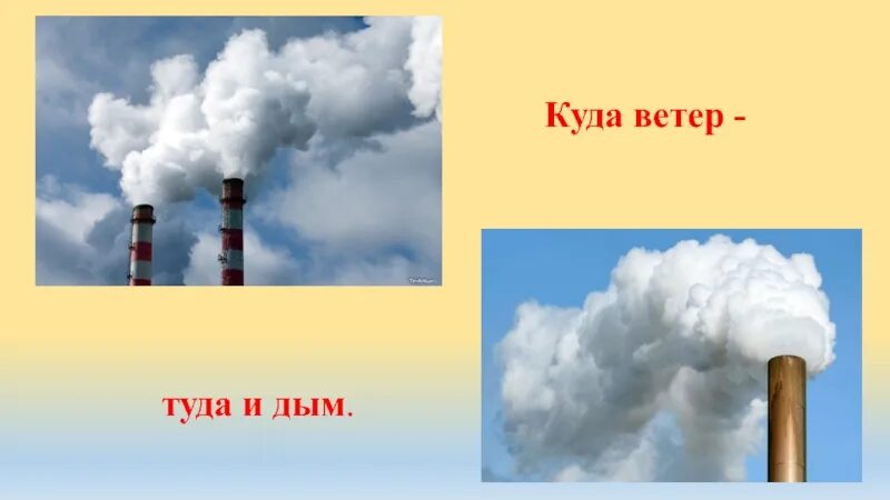 Ветров песня дым. Ветер труба дымовая. Скорость ветра по дыму из трубы. Куда дым туда и ветер. Дым из трубы картинка для детей.