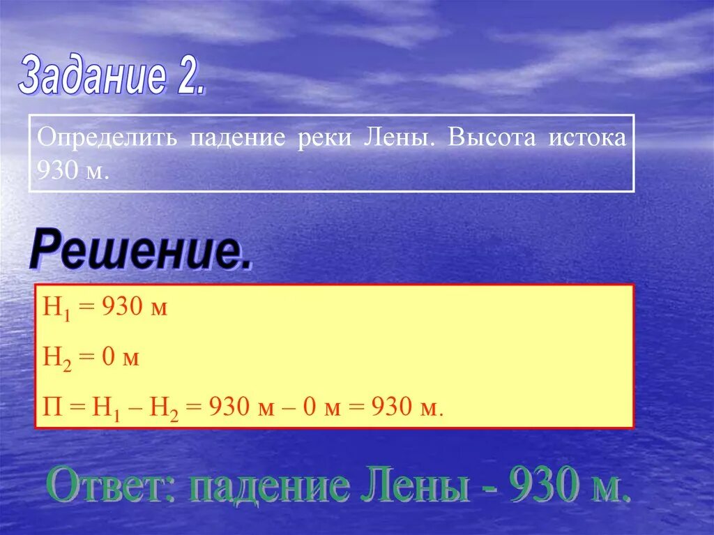 Падение реки двина. Определить падение реки. Падение реки задачи. Падение реки Лены. Высота истока реки России.