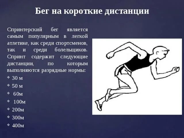 Какие виды бега представлены в легкой атлетике. Техника бега на короткие дистанции 30 метров. Техника бега на короткие дистанции 30м 60м. Бега на короткие дистанции (30, 60, 100м). Бег на короткие дистанции 100 м техника бега.