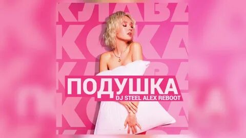 Клава кока подушка песня