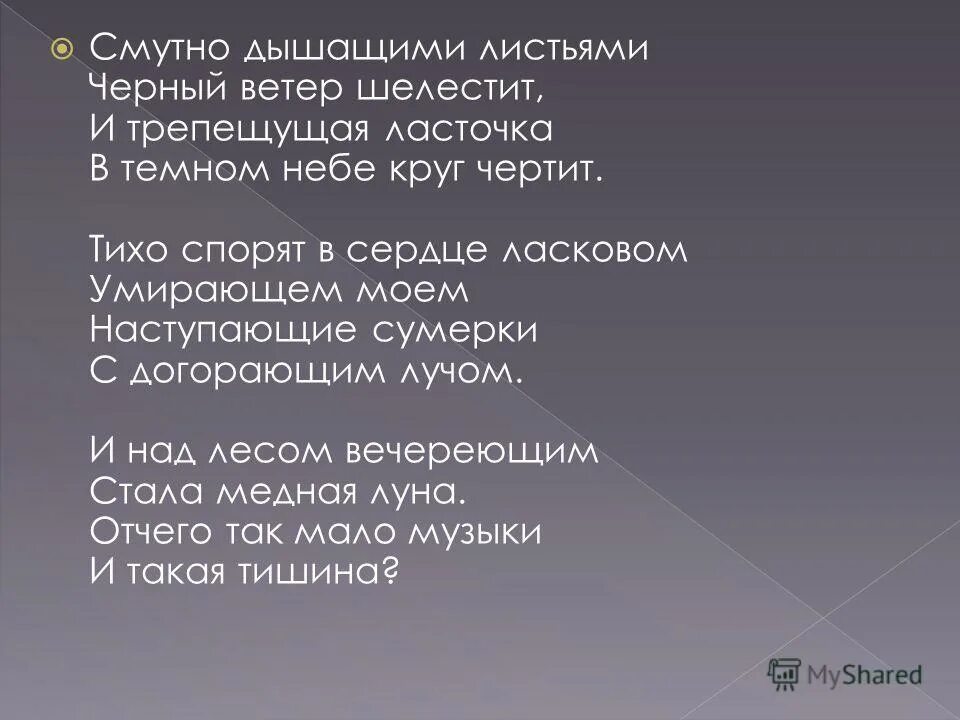 Смутно дышащими листьями. Смутно дышащими листьями Мандельштам. Черный ветер стих. Ветер шелестит слова. Тише тише дыши песня