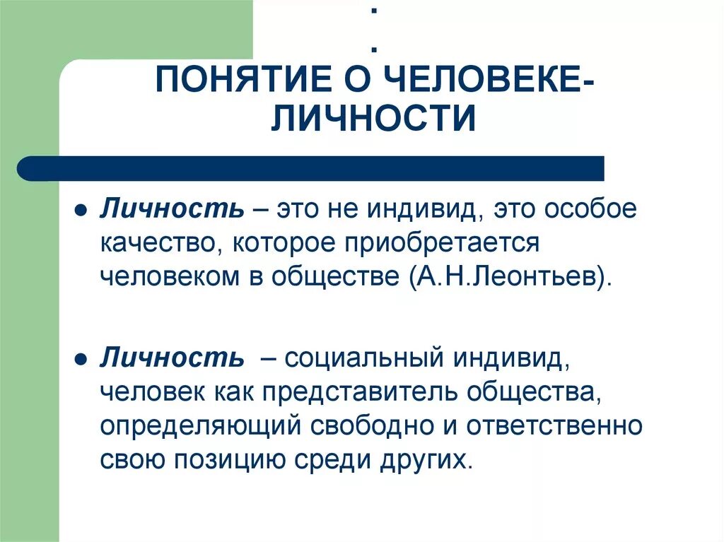 Понятие человек. Личность. Понятие человеческая личность. Понятие человек личность индивид я.