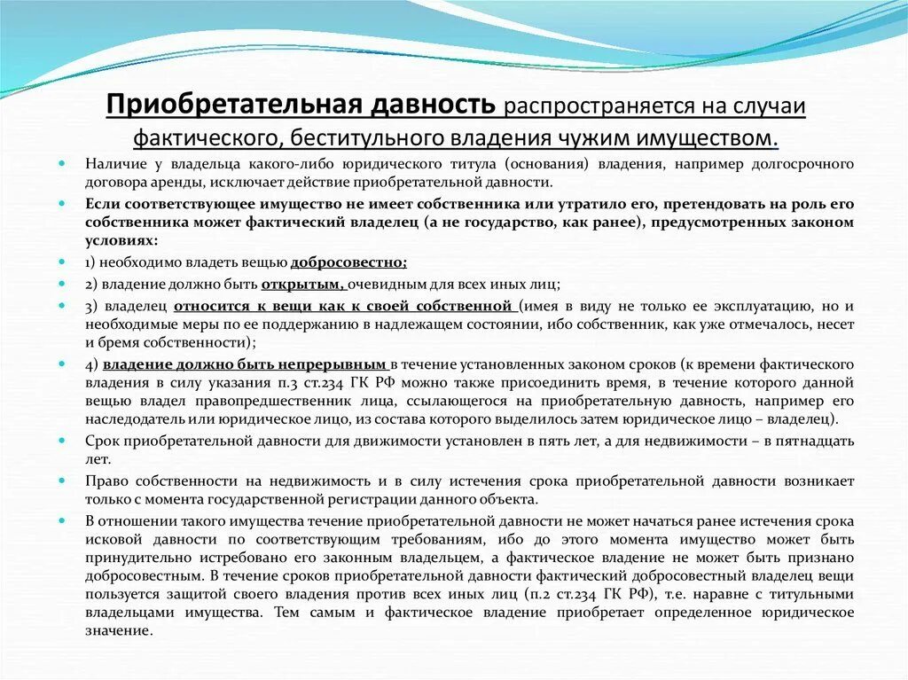 Сроки владения имуществом при продаже. Приобретательная давность. Срок приобретательной давности. Сроки приобретательской давности. Право приобретательной давности это.