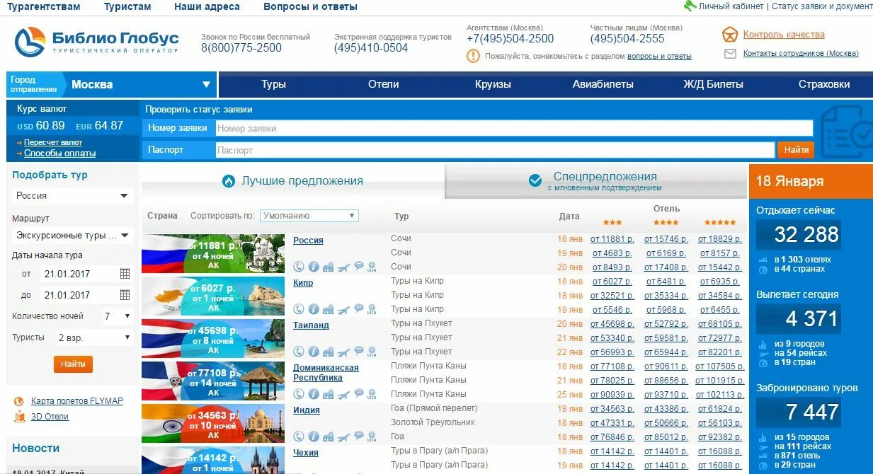 Библио Глобус туроператор. Библио Глобус Москва. Турагентство Библио Глобус. Библио Глобус Москва туроператор.