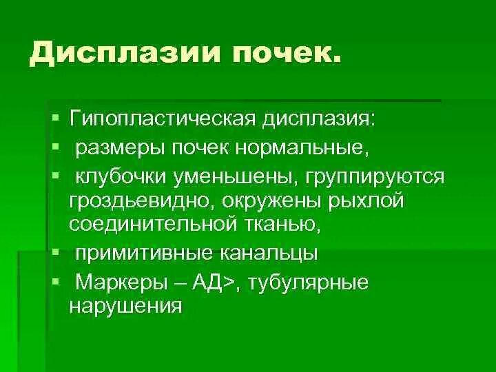 Наличия дисплазии. Гипопластическая дисплазия почек. Кистозная дисплазия почек. Дисплазия почек классификация.