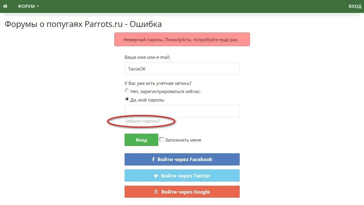 Нет кнопки забыли пароль. Пароль. Забыли пароль. Неправильный пароль. Неправильный логин пароль.