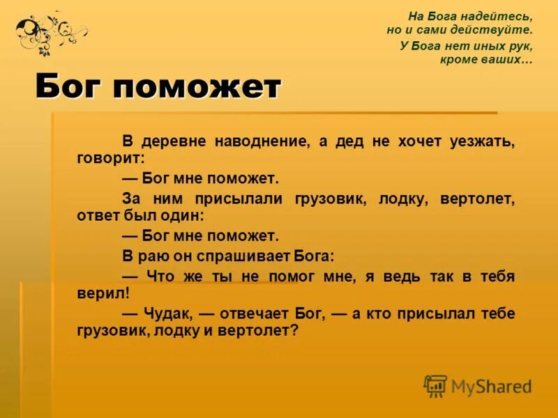 Что им будет. Анекдоты про Бога. Анекдот Бог поможет. Притча Бог поможет. Надеющийся на Бога.