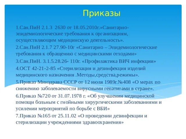 О мерах по снижению заболеваемости вирусными гепатитами. Сан пин2.1.3.2630-10 с изменениями 2021 для медицинских учреждений. Приказ по Сан пин. Приказ 2630-10. Новый Сан пин от 01.01.2021 для процедурного кабинета.