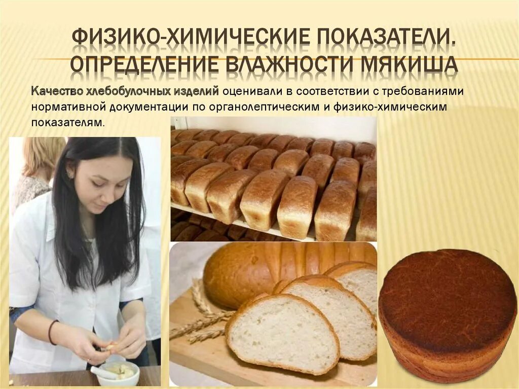 Оценка качества безопасности продуктов. Показатели качества хлеба. Оценка качества хлебобулочных изделий. Оценка хлеба и хлебобулочных изделий. Показатели качества хлебобулочных изделий.