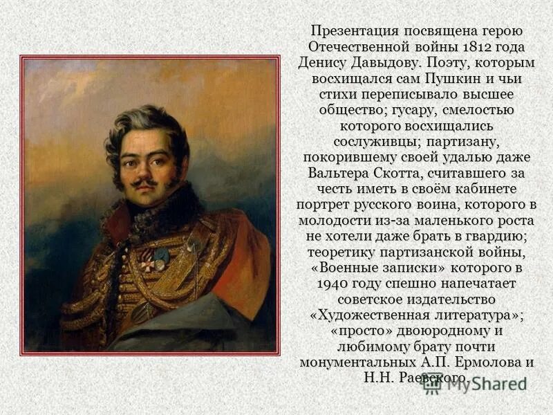 Стихотворение пушкина полководец. Давыдов герой Отечественной войны 1812 года.