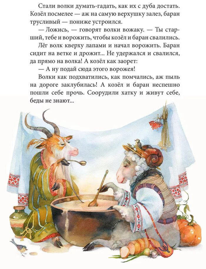 Сказка про козла. Сказка про барана и козла. Украинские сказки. Сказка о козе и Баране кратко. Украинские сказки читать