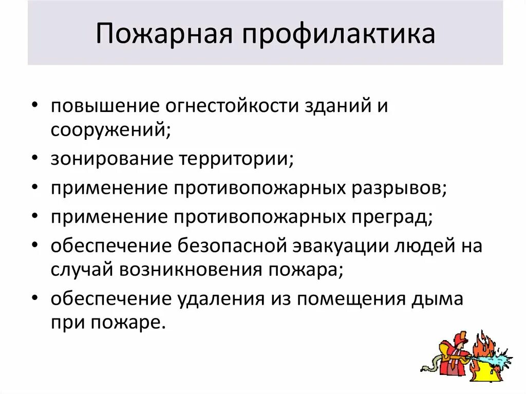 Основные профилактики пожара