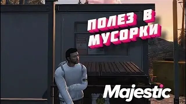 Majestic мусорки