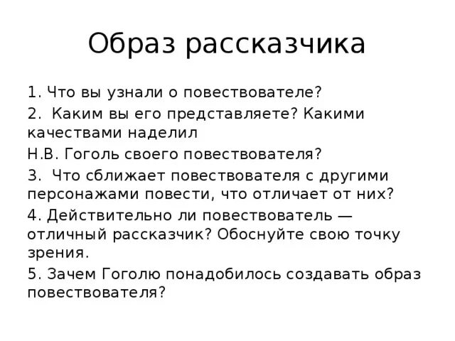 Образ повествователя. Что вы узнали о повествователе ночь перед Рождеством Гоголь. Зачем Гоголю понадобилось создавать образ повествователя. Качества повествователя в повести ночь перед Рождеством.