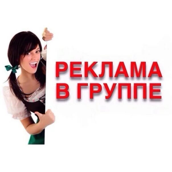 Платная реклама. Реклама в группе. реклама в группе вконтакте. реклама в группе надпись.