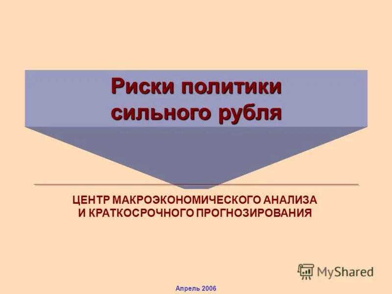 Политика сильного 6 букв. Риски в политике.