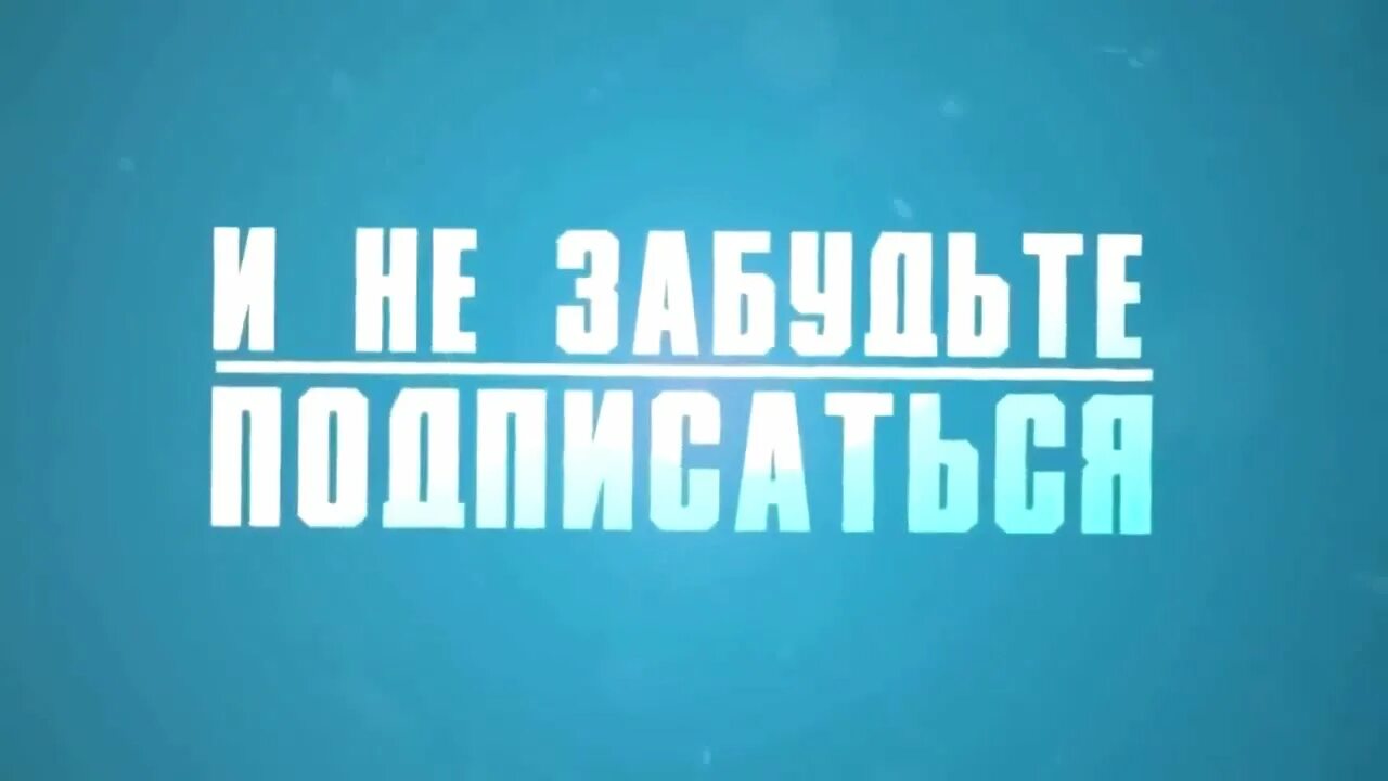 Не забудь лайк. Не забудь подписаться на канал. Не забудьте подписаться. Подпишись на канал. Надпись Подпишись.