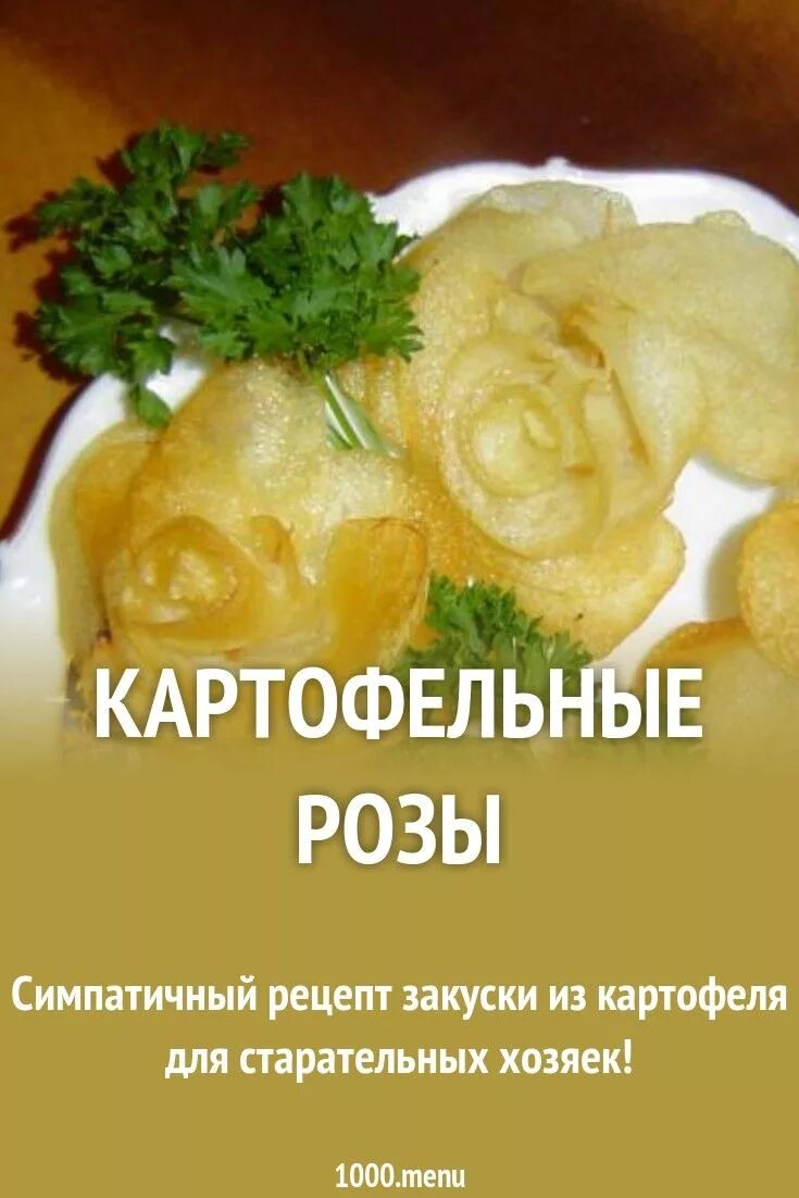 Рецепт гримаса. Картофельные розы. Рецепты похожие. Пюре из розового картофеля.