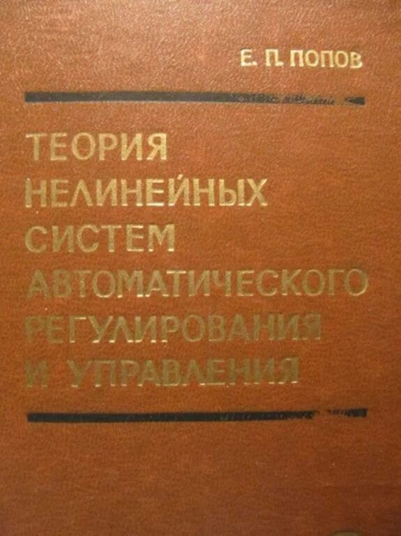 Попов е п. Теория нелинейных систем автоматического управления. Теория нелинейных систем регулирования. А. Попов. «Теория архитектуры».