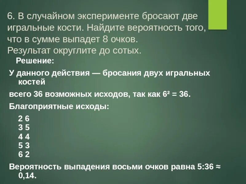 Произведение очков выпавших 10. В случайном эксперименте бросают две игральные кости 6. Бросают 2 игральные кости найти вероятность что в сумме выпадет 8. Две игральные кости сумма 6. В случайном эксперименте бросают две игральные кости.