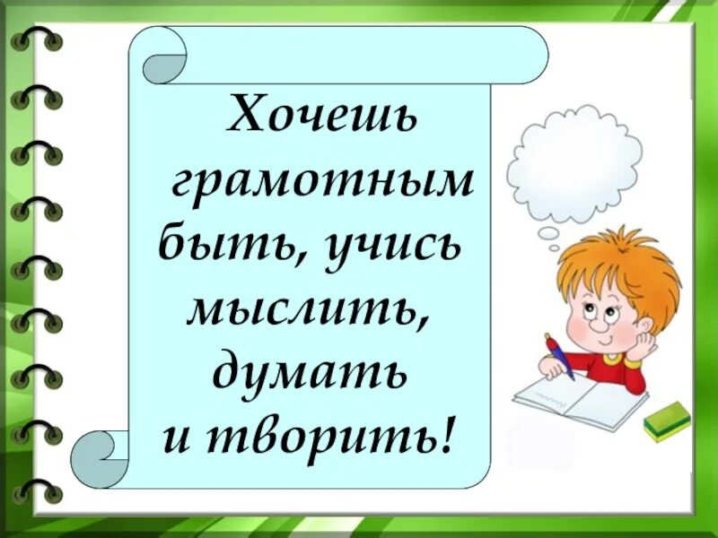 Надо учиться правильно. Хочешь грамотным быть учись мыслить думать и творить. Учись учиться. Учись учиться презентация. Хочу быть грамотным.