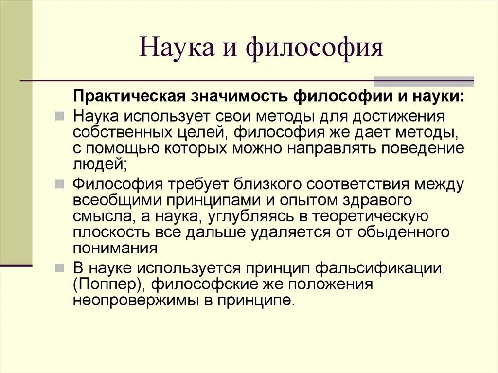 Философия науки. Практическая значимость философии. Философия наука наук. Практическое значение философии.