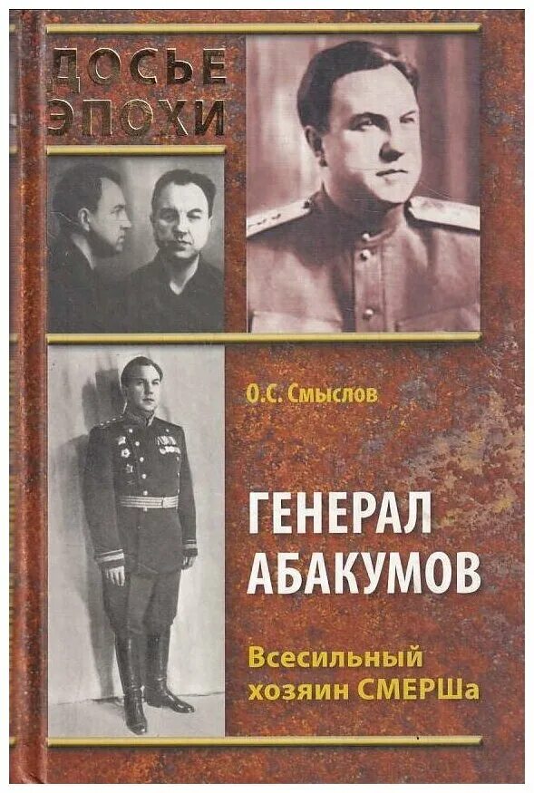 Абакумов при сталине. Генерал СМЕРША Абакумов. Абакумов министр МГБ.