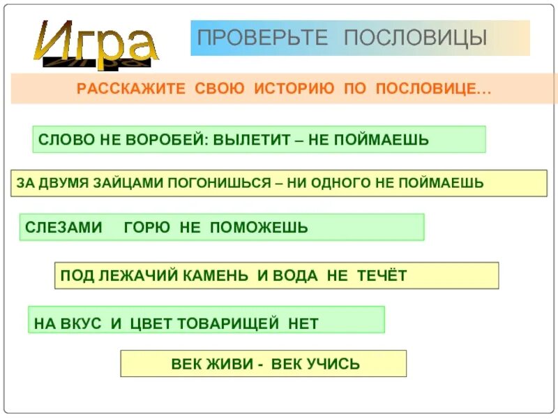 Пословица не догонишь. Пословицы о слове. Смысл пословиц слово не Воробей. Текст век живи век учись. Слово не Воробей вылетит не поймаешь.