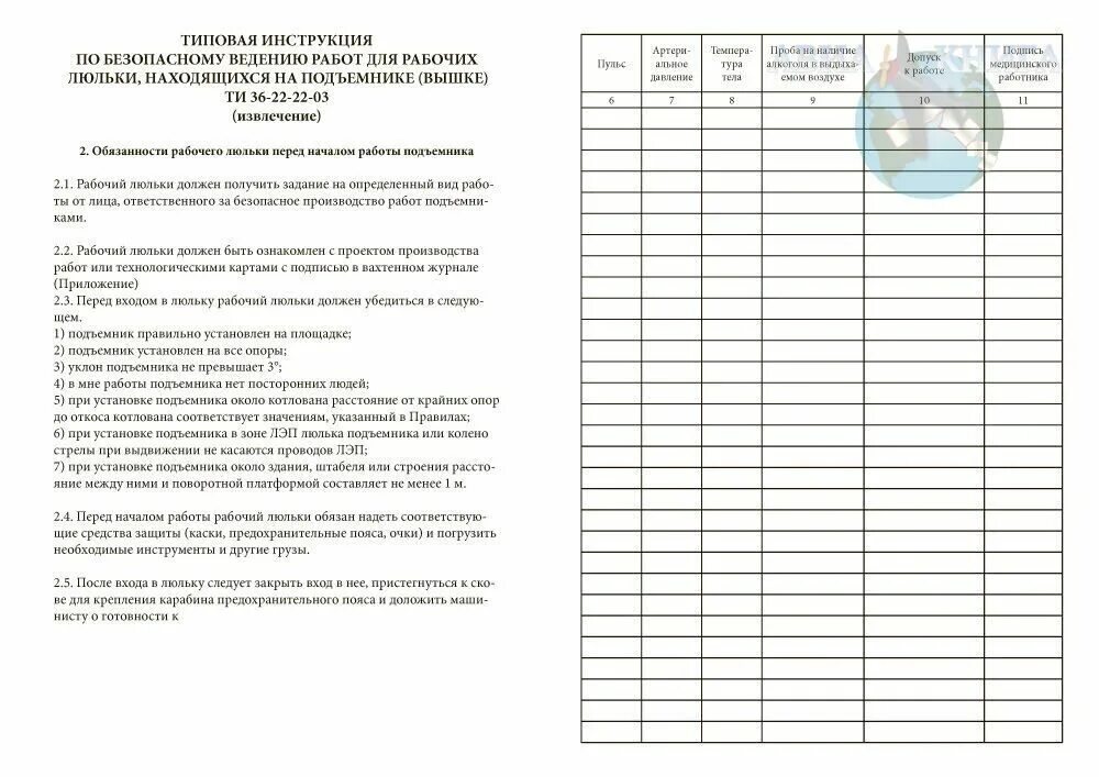 Допуск к работе рабочего люльки. Вахтенный журнал для рабочих люльки. Пример заполнения вахтенного журнала для рабочих люльки. Форма вахтенного журнала для рабочих люльки. Журнал осмотра люльки автогидроподъемника.