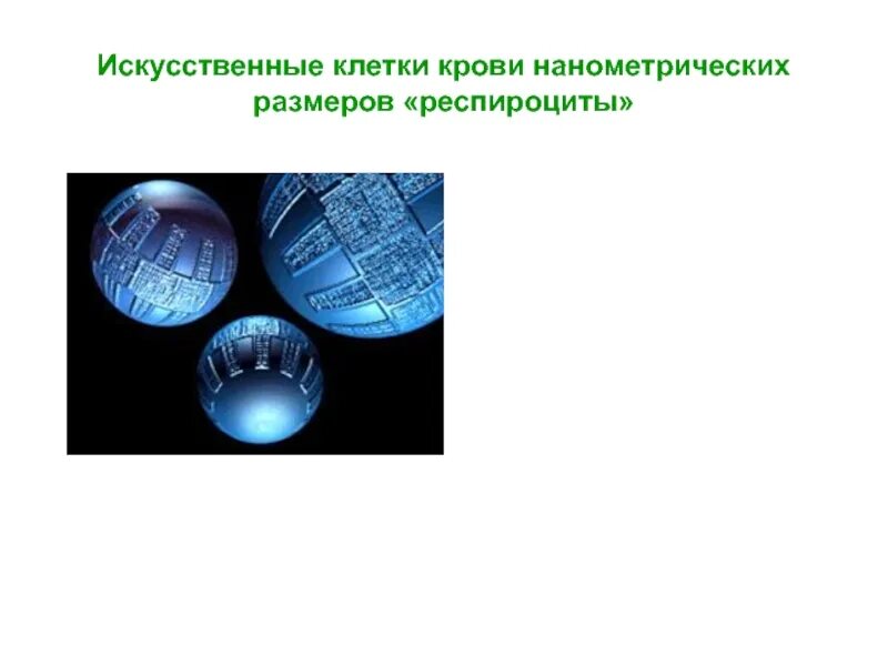 Искусственные клетки. Синтетическая клетка. Первая искусственная клетка. Создана синтетическая клетка. Искусственная клетка 3