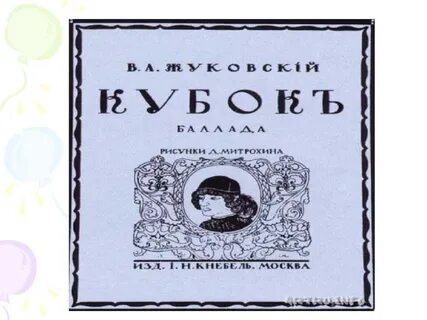 Конспект по балладе кубок 6 класс