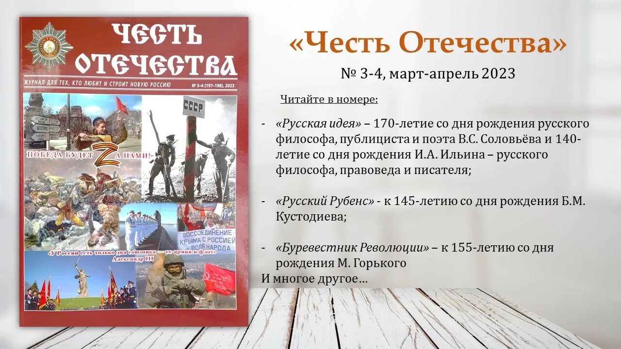 Положение отечество 2024. Журнал честь Отечества. Дни воинской славы России. Дни воинской славы апрель. Дни воинской славы России в 2023 году.