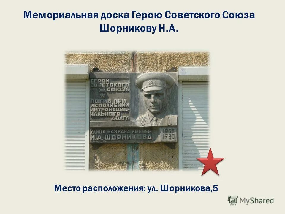 Памятные доски героям советского союза. Мемориальная доска герою советского Союза. Героя советского Союза Николая Анатольевича Шорникова.