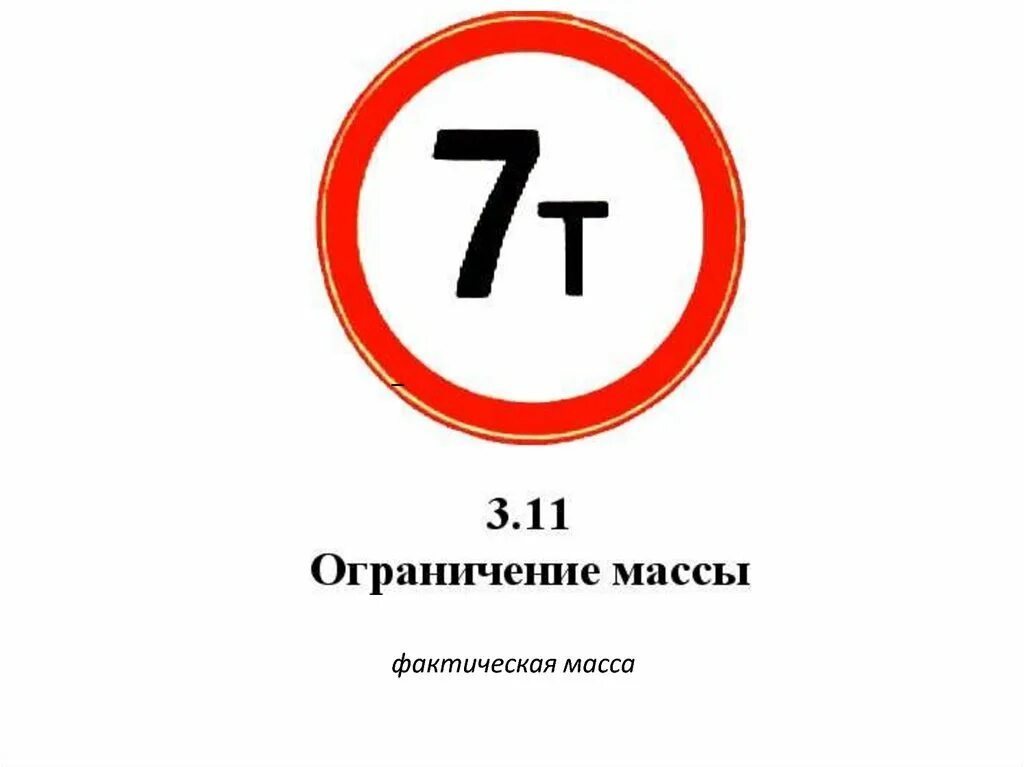 Дорожный знак 3.11