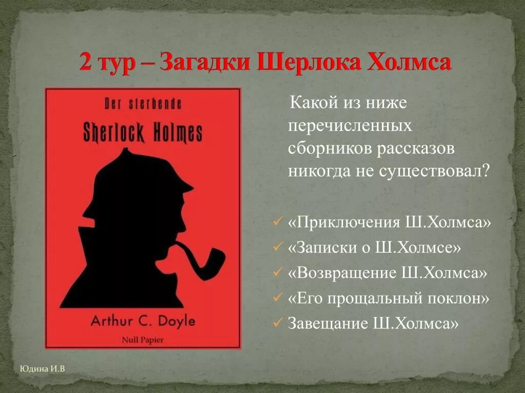 В каком произведении поднимается вопрос. Загадки от Шерлока Холмса. Головоломки Шерлока Холмса. Загадки Шерлока Холмса с ответами.