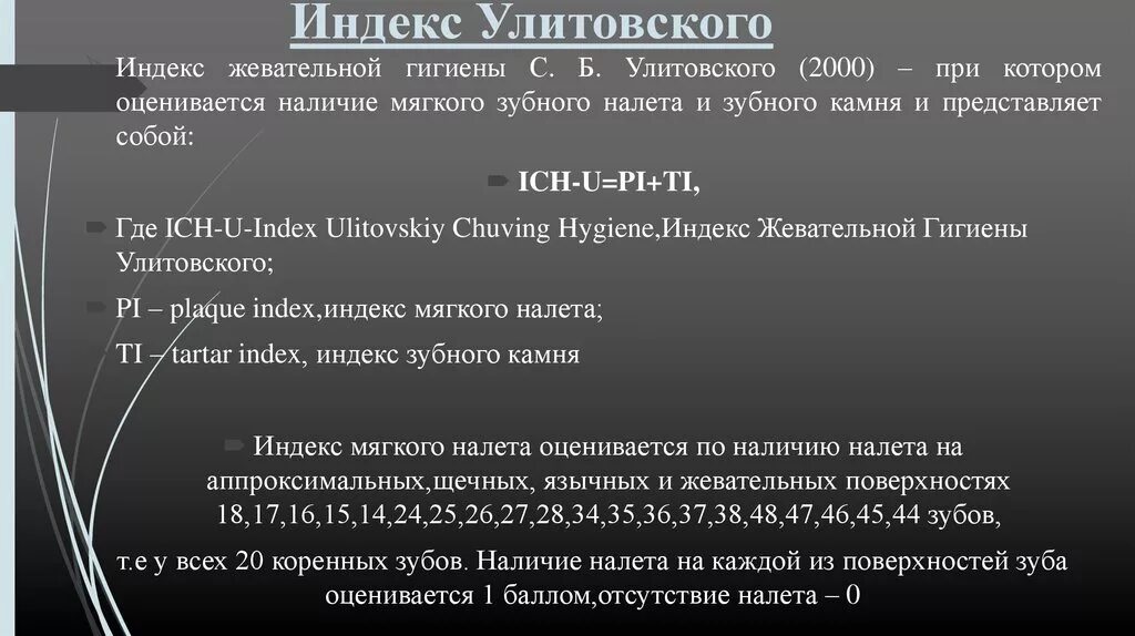 Индекс мишкино. Индексы гигиены Улитовского. Индекс гигиены полости рта. Определение индекса гигиены.