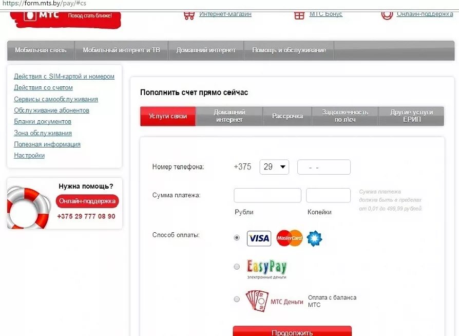 Мтс номер оплатить интернет. Пополнение счета МТС. МТС пополнить счет. Оплатить связь МТС. МТС Беларусь.