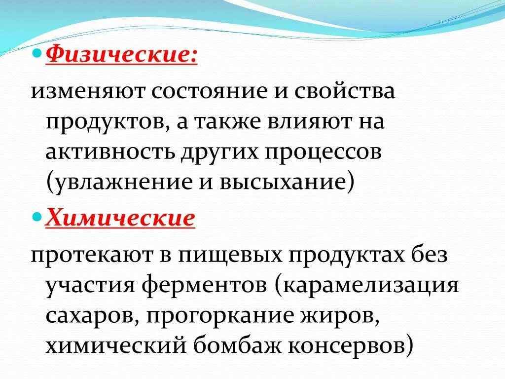 Хранение ферментов. Процессы происходящие при хранении пищевых продуктов. Процессы происходящие при хранении продовольственных товаров. Физические свойства пищевых продуктов. Процессы происходящие в пищевых продуктах при хранении.