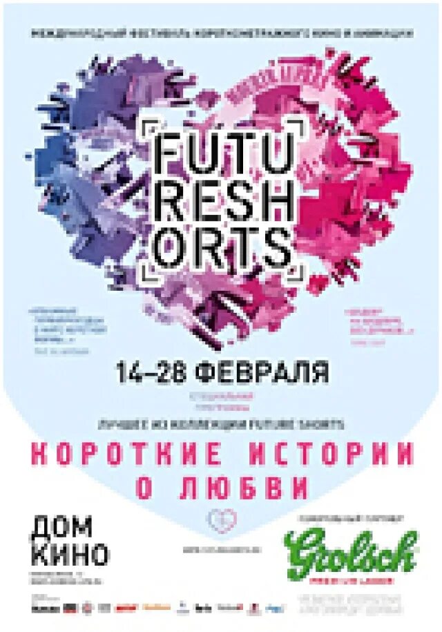 Future short. Фестиваль короткометражек Международный. Future Festival Постер. Короткий метр фестиваль плакаты.