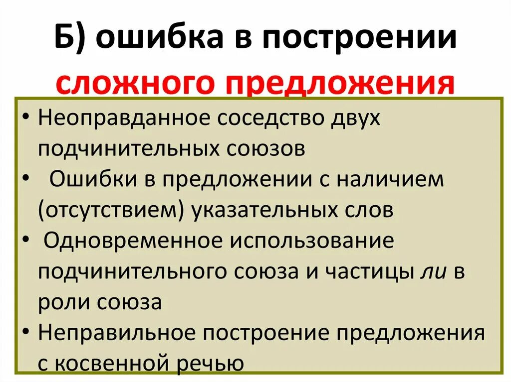 Ошибка в техническом предложении. Ошибка в построении сложного предложения примеры. Ошибка в построении сложного предложения ЕГЭ. Типичные ошибки в построении сложных предложений. Типичные ошибки при построении сложного предложения.