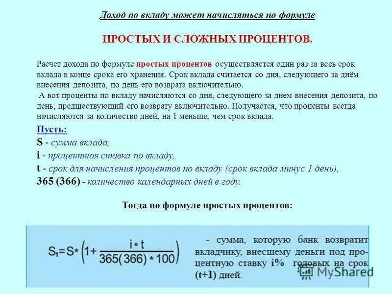 Как рассчитать годовые проценты по вкладу калькулятор. Формула расчета вклада и процентов по вкладам. Формула расчета процента суммы от суммы. Формула начисления годовых процентов по вкладам. Как считать процент по вкладу формула.